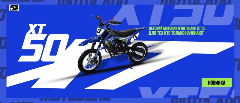 НОВИНКА - Питбайк Motoland XT50